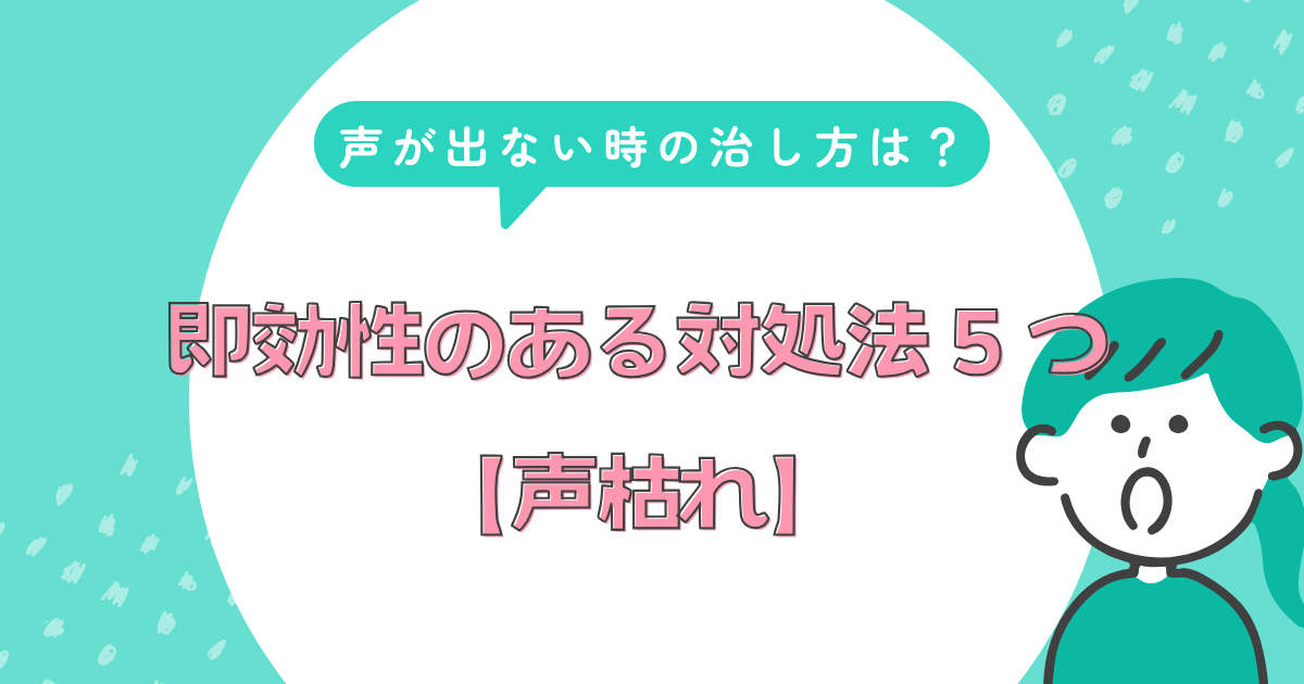 声が出ない時の対処法