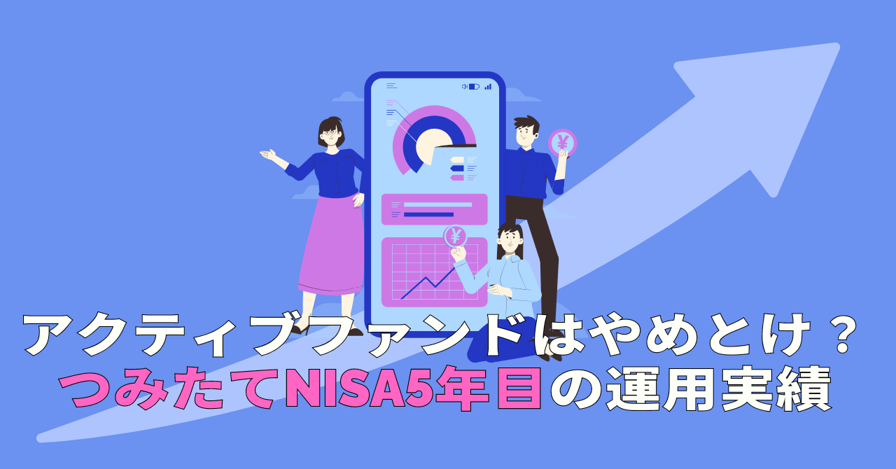 つみたてNISA運用実績