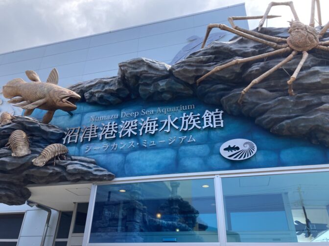 沼津港深海水族館